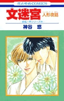 文迷宮-人形夜話- (1巻 全巻)