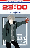 23:00 (1巻 全巻)