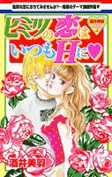 ヒミツの恋はいつもHに (1巻 全巻)