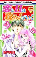 恋とHは攻め!でいく (1巻 全巻)