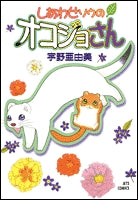 しあわせソウのオコジョさん (1巻 全巻)