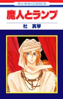 魔人とランプ (1巻 全巻)
