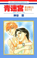 青迷宮-君は晴れた空の下で- (1巻 全巻)