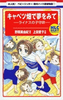 キャベツ畑で夢をみて -ライナスの子守唄- (1巻 全巻)
