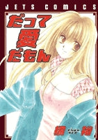 だって 愛だもん (1巻 全巻)
