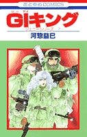 GIキング (1巻 全巻)