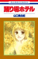 踊り場ホテル (1巻 全巻)