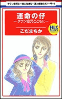 運命の仔-ダウン症児とともに- (1巻 全巻)
