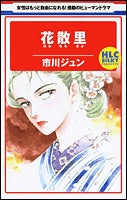 花散里 (1巻 全巻)