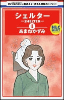 シェルター (1巻 全巻)