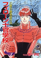 幻獣の國物語外伝 フィローン士官学校 (1巻 全巻)