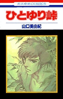 ひとゆり峠 (1巻 全巻)