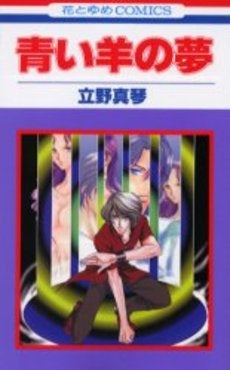 青い羊の夢 (1巻 全巻)