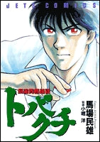 麻雀青春綺談トバクチ (1巻 全巻)