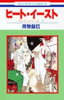 ヒート・イースト (1巻 全巻)