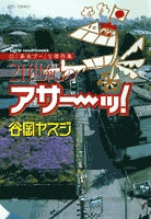 21世紀のアサーッ! (1巻 全巻)