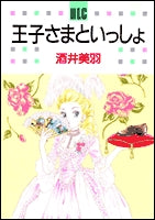 王子さまといっしょ (1巻 全巻)