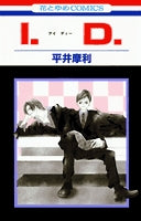 I.D. (1巻 全巻)