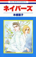ネイバーズ (1巻 全巻)