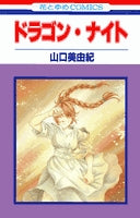 ドラゴン・ナイト (1巻 全巻)