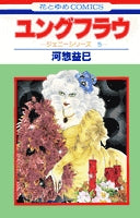 ユングフラウ (1巻 全巻)