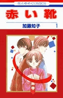 赤い靴 (1巻 全巻)