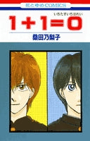 1+1=0 (1巻 全巻)