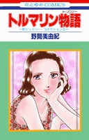 トルマリン物語(トリロジー) (1巻 全巻)