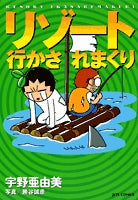 リソート行かされまくり (1巻 全巻)