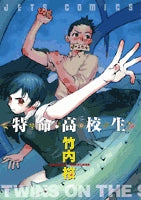 特命高校生 (1巻 全巻)