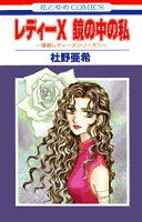 レディーX 鏡の中の私 (1巻 全巻)