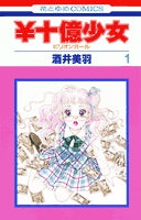 ¥十億少女-ビリオンガール- (1巻 全巻)