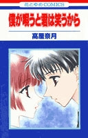 僕が唄うと君は笑うから (1巻 全巻)