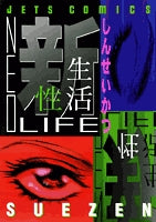 新性生活-ネオ・ライフ- (1巻 全巻)