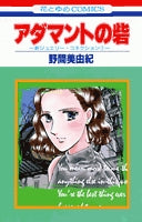 アダマントの砦 (1巻 全巻)