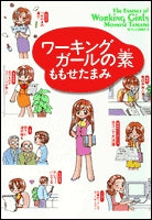 ワーキングガールの素 (1巻 全巻)