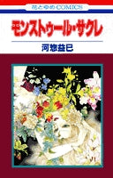 モンストゥール・サクレ (1巻 全巻)
