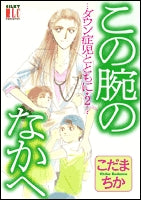 この腕のなかへ (1巻 全巻)