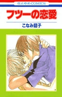 フツーの恋愛 (1巻 全巻)