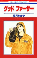 グッドファーザー (1巻 全巻)