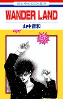 WANDER LAND (1巻 全巻)