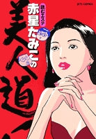 読むエステ 赤星たみこの美人道! (1巻 全巻)