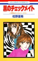 黒のチェックメイト (1巻 全巻)