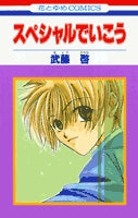 スペシャルでいこう (1巻 全巻)