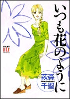 いつも花のように (1巻 全巻)