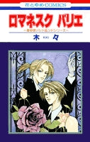 ロマネスクバリエ (1巻 全巻)