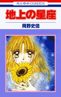 地上の星座 (1巻 全巻)