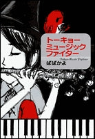 トーキョーミュージックファイター (1巻 全巻)