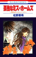 孤独なミス・ホームズ (1巻 全巻)