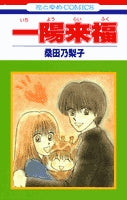 一陽来福 (1巻 全巻)